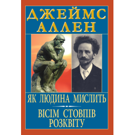 Как человек мыслит. Восемь столбов расцвета. Джеймс Аллен