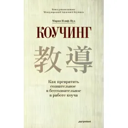 Коучинг. Як перетворити свідоме на несвідоме в роботі коуч