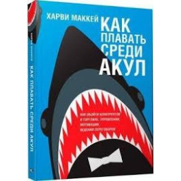 Як плавати серед акул і не бути з'їденим заживо