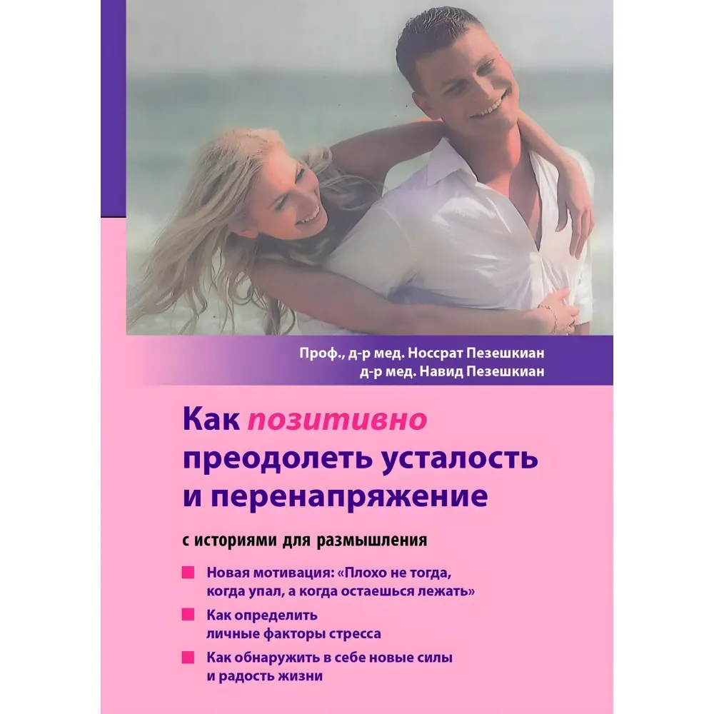 Як позитивно подолати втому та перенапругу. Носрат Пезешкіан, Навид Пезешкіан Як позитивно подолати втому та перенапругу. Носрат Пезешкіан, Навид Пезешкіан
