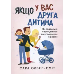 Если у вас второй ребенок. Как правильно подготовиться к пополнению в семье Сара Оквелл-Смит Если у вас второй ребенок. Как правильно подготовиться к пополнению в семье Сара Оквелл-Смит
