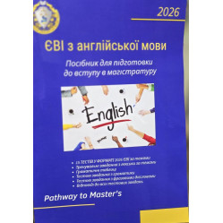 ЕВИ по английскому языку Руководство по подготовке к поступлению в магистратуру. Pathway to Master's.