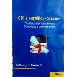  ЄВІ з англійської мови Посібник для підготовки до вступу в магістратуру. Pathway to Master’s