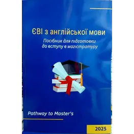 ЕВИ по английскому языку Руководство по подготовке к поступлению в магистратуру. Pathway to Master's.