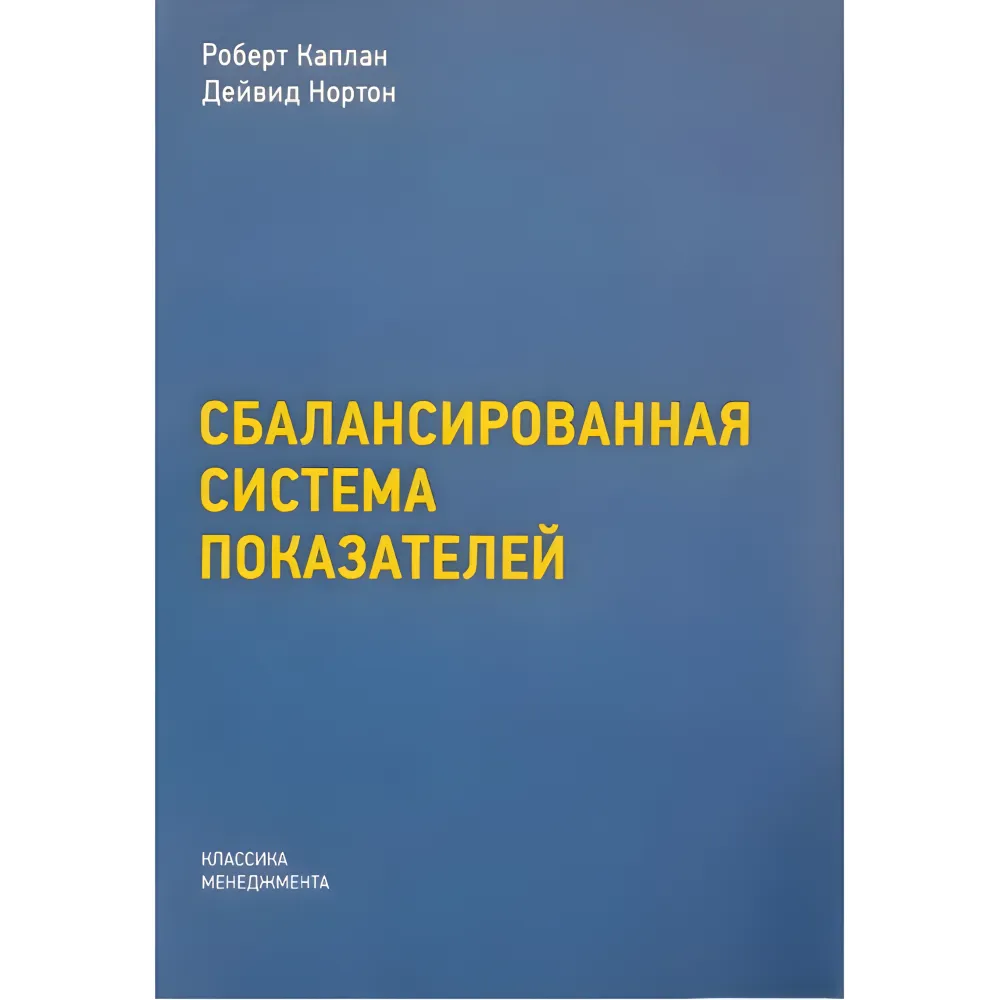 Збалансована система показників. Від стратегії до дії Збалансована система показників. Від стратегії до дії