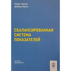 Збалансована система показників. Від стратегії до дії