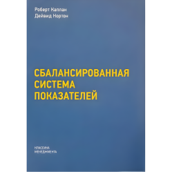 Збалансована система показників. Від стратегії до дії Збалансована система показників. Від стратегії до дії
