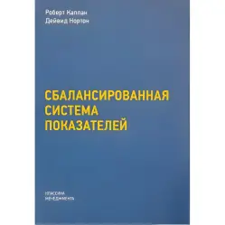 Сбалансированная система показателей. От стратегии к действию Сбалансированная система показателей. От стратегии к действию