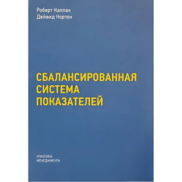 Збалансована система показників. Від стратегії до дії