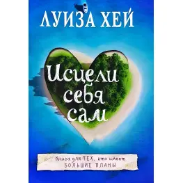 Зціли себе сам. Луїза Хей