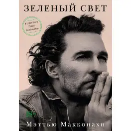 Зелёный свет. Мэттью Макконахи