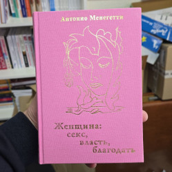 Жінка. Секс, влада, благодать. Антоніо Менегетті