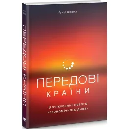 Книга: Передовые страны. В ожидании нового «экономического чуда» (на украинском языке)