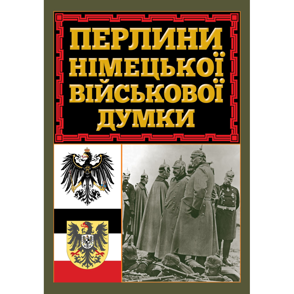 Жемчужины немецкого военного мнения. Жемчужины немецкого военного мнения.