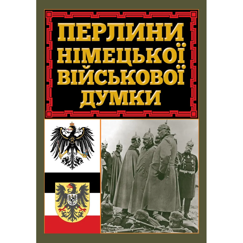 Перлини німецької військової думки. Перлини німецької військової думки.