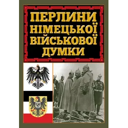 Жемчужины немецкого военного мнения.