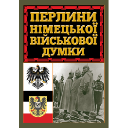 Жемчужины немецкого военного мнения. Жемчужины немецкого военного мнения.