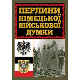 Перлини німецької військової думки. 