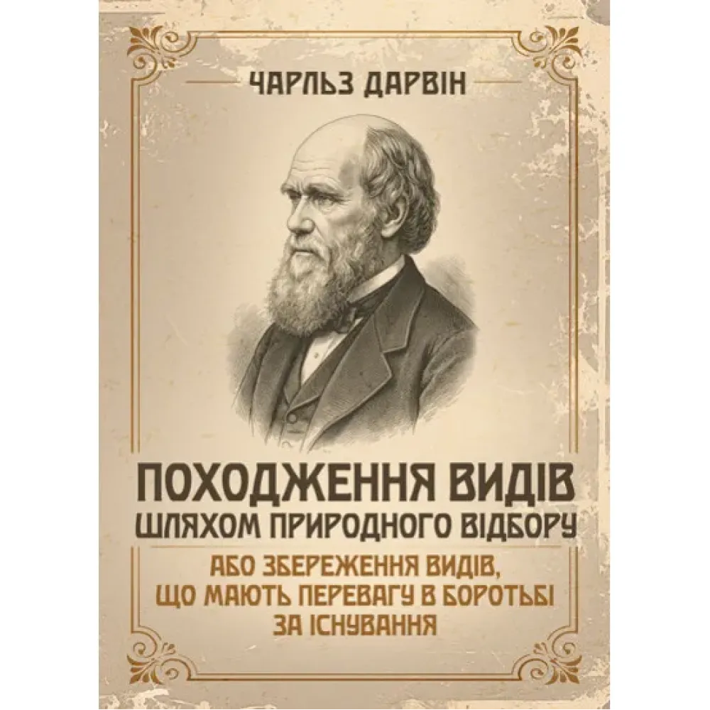 Происхождение видов путём естественного отбора или сохранения видов, имеющих преимущество в борьбе за существование. Чарльз Роберт Дарвин Происхождение видов путём естественного отбора или сохранения видов, имеющих преимущество в борьбе за существование. Чарльз Роберт Дарвин