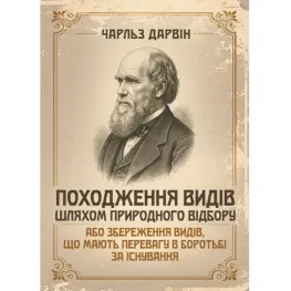 Происхождение видов путём естественного отбора или сохранения видов, имеющих преимущество в борьбе за существование. Чарльз Роберт Дарвин Происхождение видов путём естественного отбора или сохранения видов, имеющих преимущество в борьбе за существование. Чарльз Роберт Дарвин