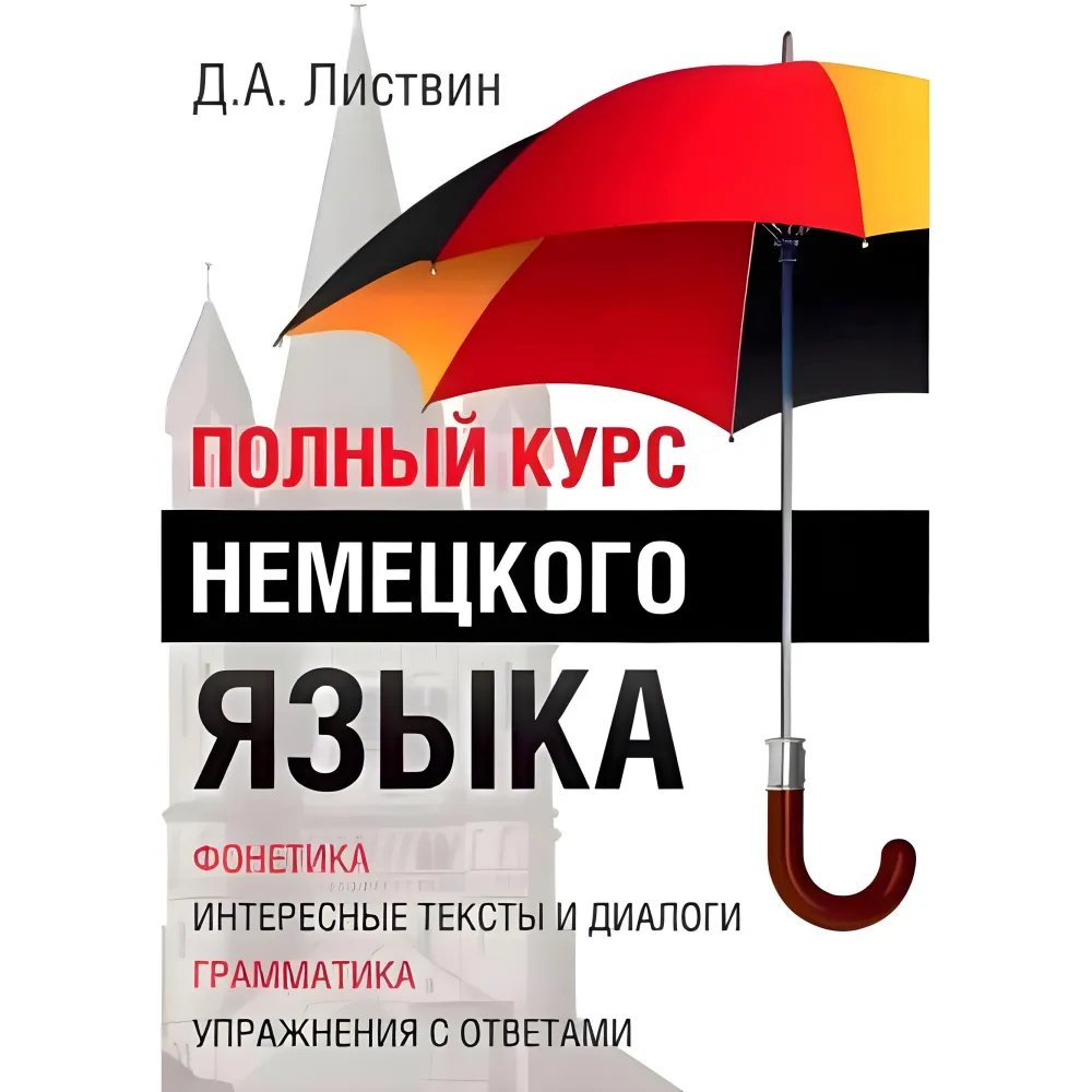 Полный курс немецкого языка Д.А.Листвин Полный курс немецкого языка Д.А.Листвин