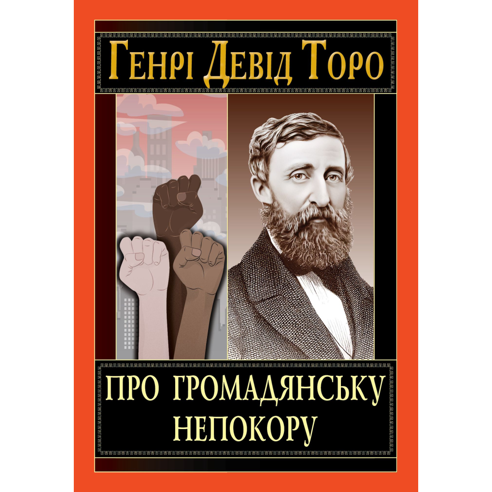 О гражданском неповиновении. Генри Дэвид Торо О гражданском неповиновении. Генри Дэвид Торо