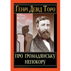 О гражданском неповиновении. Генри Дэвид Торо