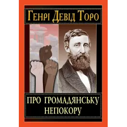 О гражданском неповиновении. Генри Дэвид Торо О гражданском неповиновении. Генри Дэвид Торо