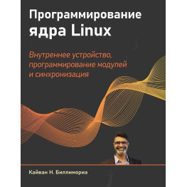 Програмування ядра Linux. Біліморіа Кайван