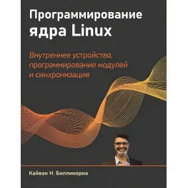 Программирование ядра Linux. Биллимориа Кайван Программирование ядра Linux. Биллимориа Кайван