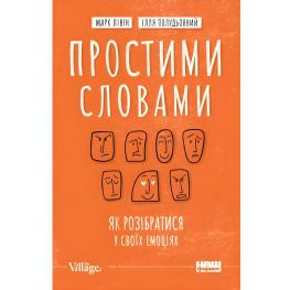 Простими словами. Як розібратися у своїх емоціях