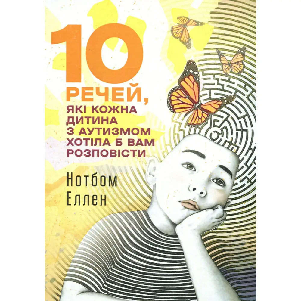 10 вещей, которые каждый ребенок с аутизмом хотел бы вам рассказать. Эллен Нотбом 10 вещей, которые каждый ребенок с аутизмом хотел бы вам рассказать. Эллен Нотбом
