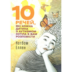 10 вещей, которые каждый ребенок с аутизмом хотел бы вам рассказать. Эллен Нотбом