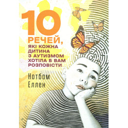 10 вещей, которые каждый ребенок с аутизмом хотел бы вам рассказать. Эллен Нотбом