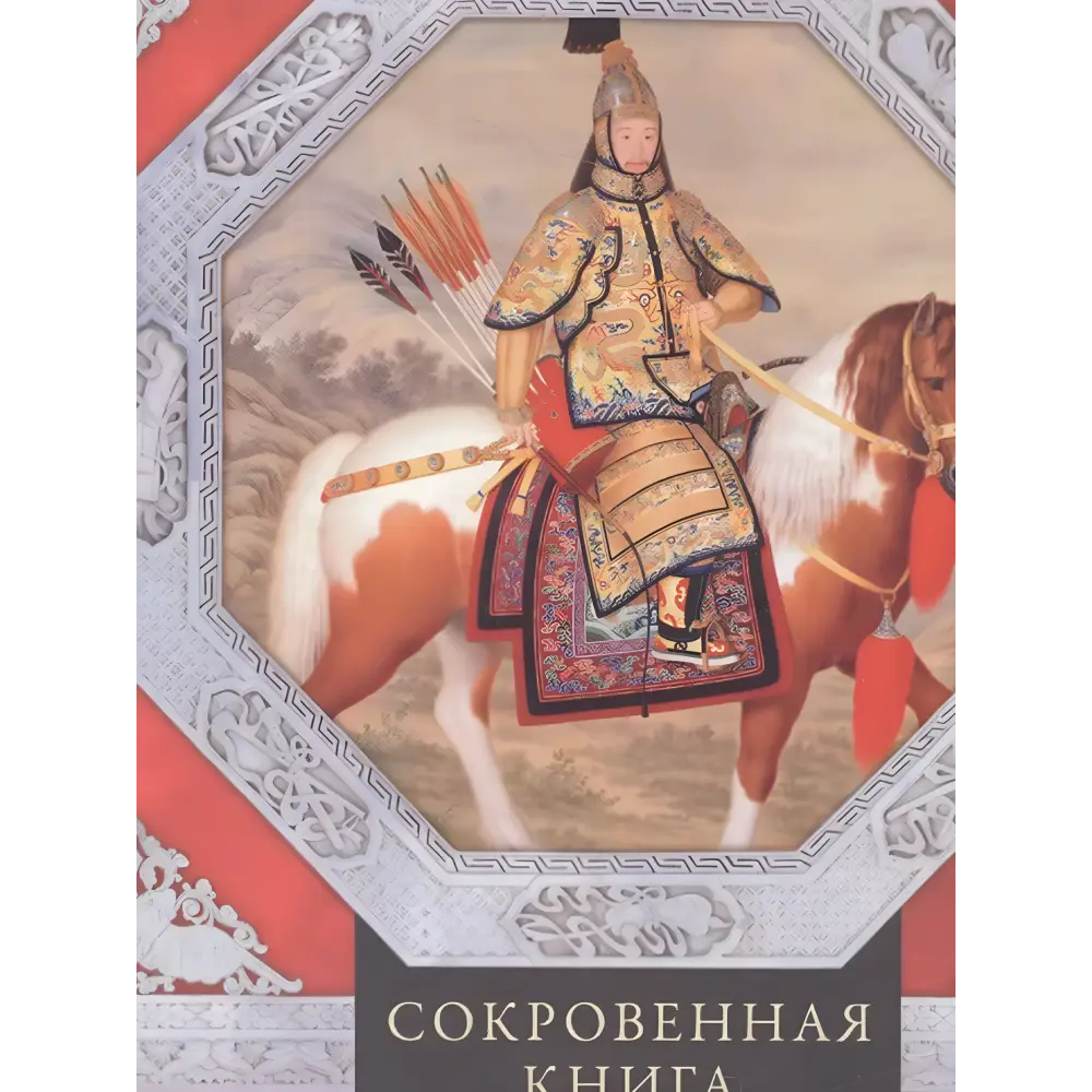 36 стратагем. Потаємна книга з військової тактики. Цунетомо Я.