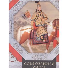 36 стратагем. Потаємна книга з військової тактики. Цунетомо Я.