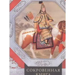36 стратагем. Сокровенная книга по военной тактике. Цунэтомо Я. 