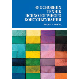 45 основних технік психологічного консультування. Ерфорд Б