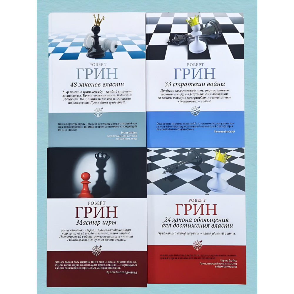 48 законів влади + 33 стратегії війни + Майстер гри + 24 закони спокуси для досягнення влади. Роберт Грін 48 законів влади + 33 стратегії війни + Майстер гри + 24 закони спокуси для досягнення влади. Роберт Грін