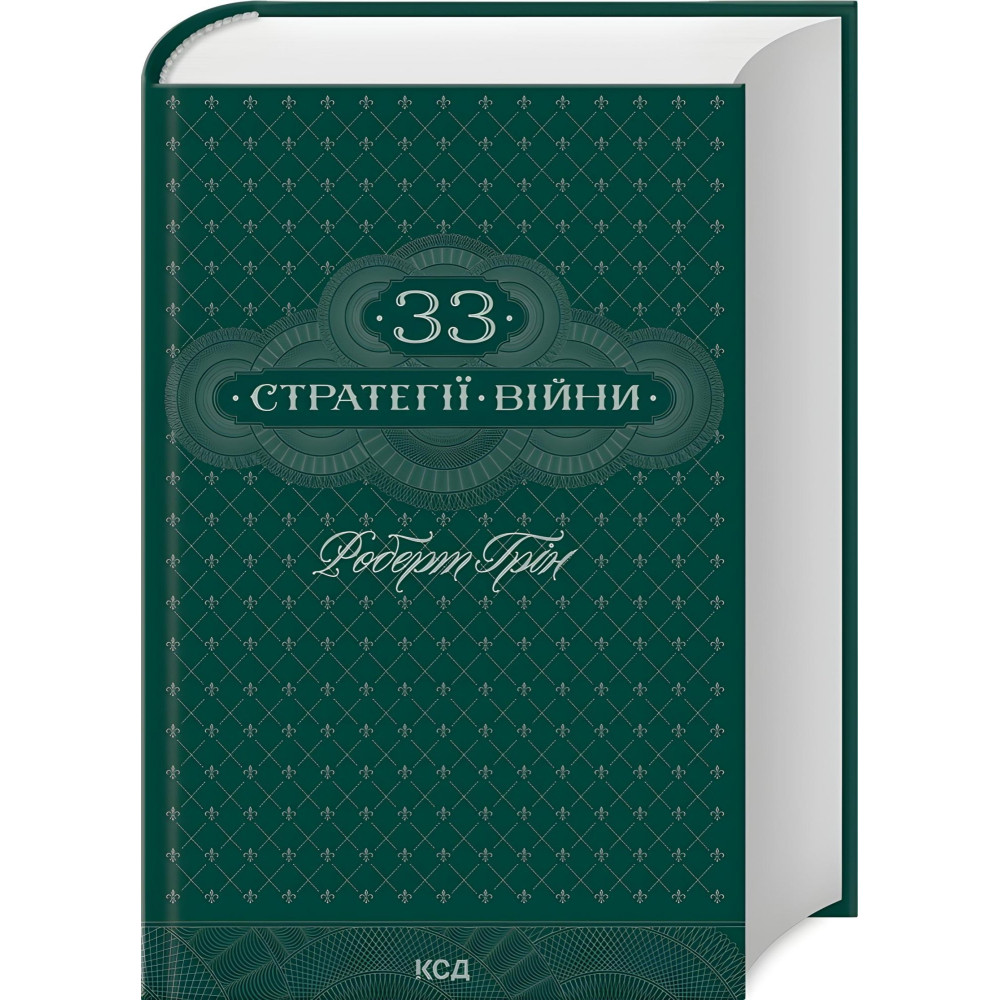 48 законів влади + 33 стратегії війни + Мистецтво спокуси. 24 закони переконання + Майстерність. Комплект книг Роберта Гріна 48 законів влади + 33 стратегії війни + Мистецтво спокуси. 24 закони переконання + Майстерність. Комплект книг Роберта Гріна