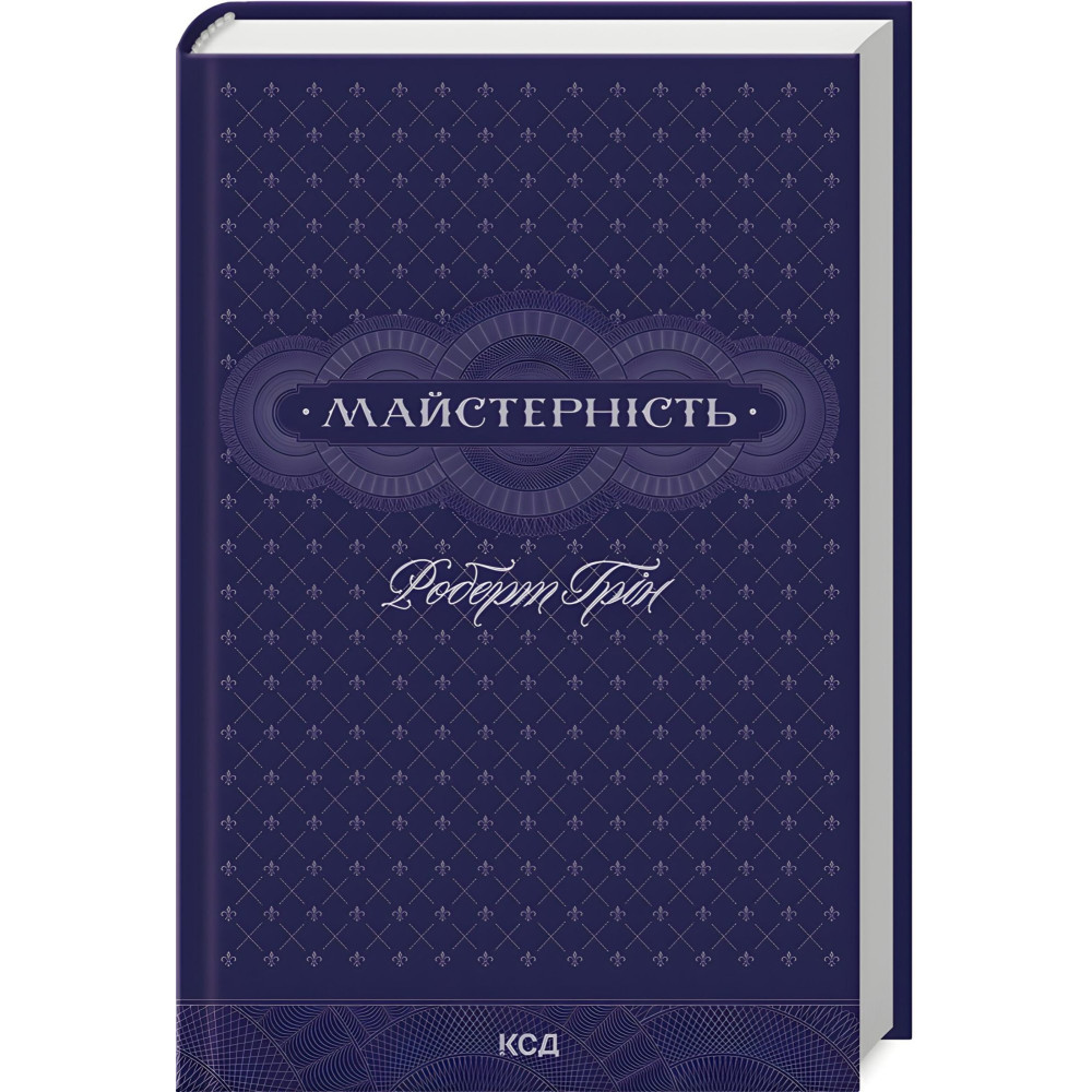 48 законів влади + 33 стратегії війни + Мистецтво спокуси. 24 закони переконання + Майстерність. Комплект книг Роберта Гріна 48 законів влади + 33 стратегії війни + Мистецтво спокуси. 24 закони переконання + Майстерність. Комплект книг Роберта Гріна