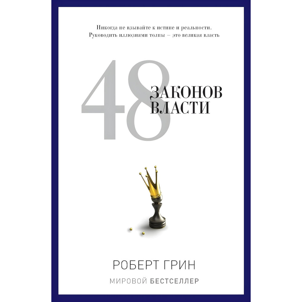 48 законів влади + 33 стратегії війни + Закони людської природи. Роберт Грін (комплект із 3-х книг) 48 законів влади + 33 стратегії війни + Закони людської природи. Роберт Грін (комплект із 3-х книг)