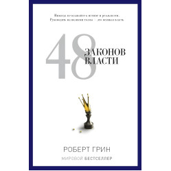 48 законів влади + 33 стратегії війни + Закони людської природи. Роберт Грін (комплект із 3-х книг) 48 законів влади + 33 стратегії війни + Закони людської природи. Роберт Грін (комплект із 3-х книг)