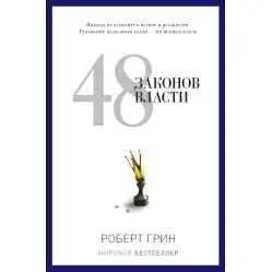 48 законів влади + 33 стратегії війни + Закони людської природи. Роберт Грін (комплект із 3-х книг)