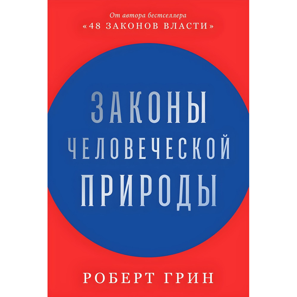 48 законів влади + 33 стратегії війни + Закони людської природи. Роберт Грін (комплект із 3-х книг) 48 законів влади + 33 стратегії війни + Закони людської природи. Роберт Грін (комплект із 3-х книг)