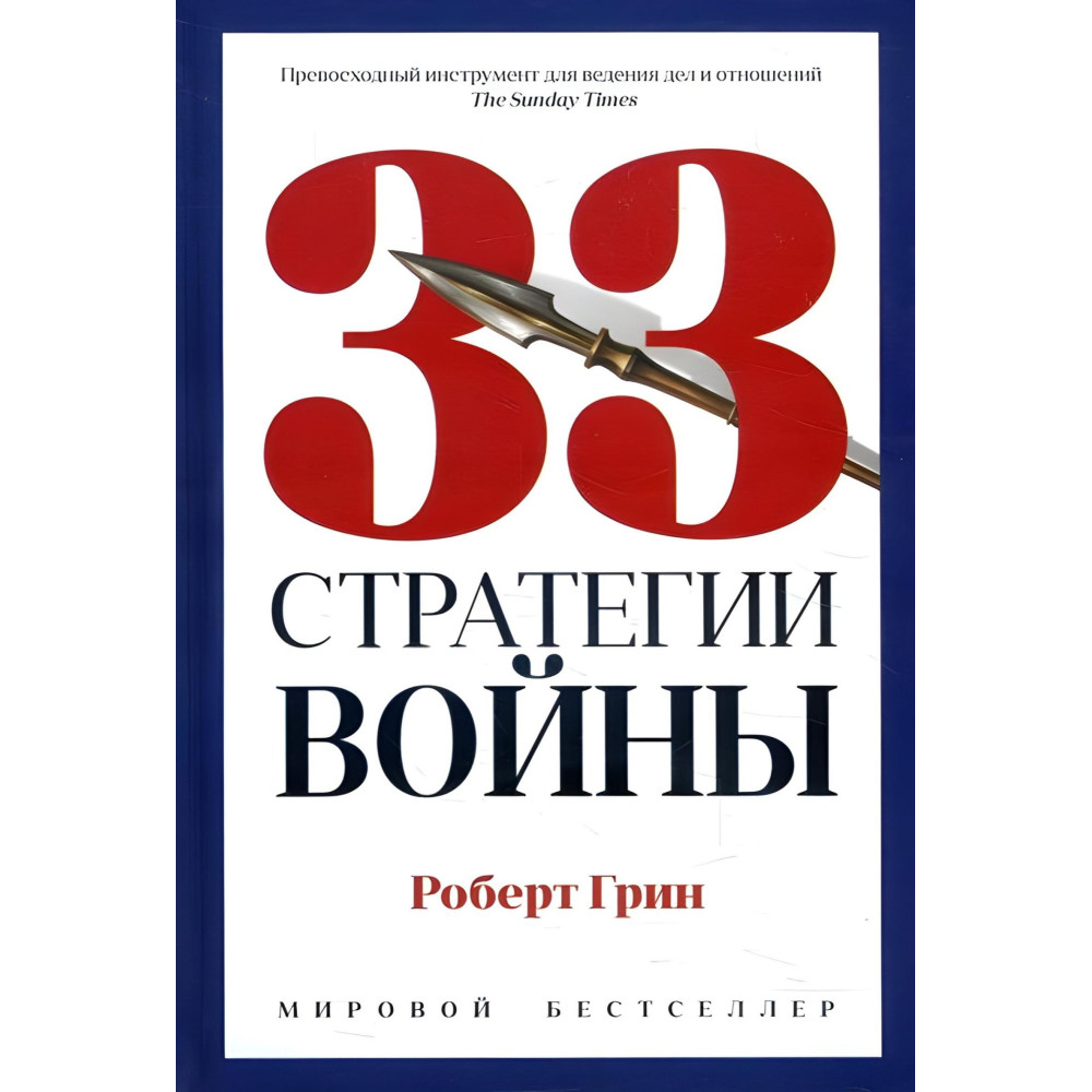 48 законів влади + 33 стратегії війни + Закони людської природи. Роберт Грін (комплект із 3-х книг) 48 законів влади + 33 стратегії війни + Закони людської природи. Роберт Грін (комплект із 3-х книг)