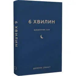 6 хвилин. Щоденник сну, який навчить швидко засинати й прокидатися бадьорим. Домінік Спенст 6 хвилин. Щоденник сну, який навчить швидко засинати й прокидатися бадьорим. Домінік Спенст