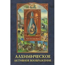 Алхимическое активное воображение. Мария-Луиза фон Франц