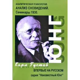 Аналітична психологія. Аналіз сновидінь. Семінари 1930 р. Карл Густав Юнг