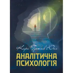 Аналитическая психология. Карл Густав Юнг